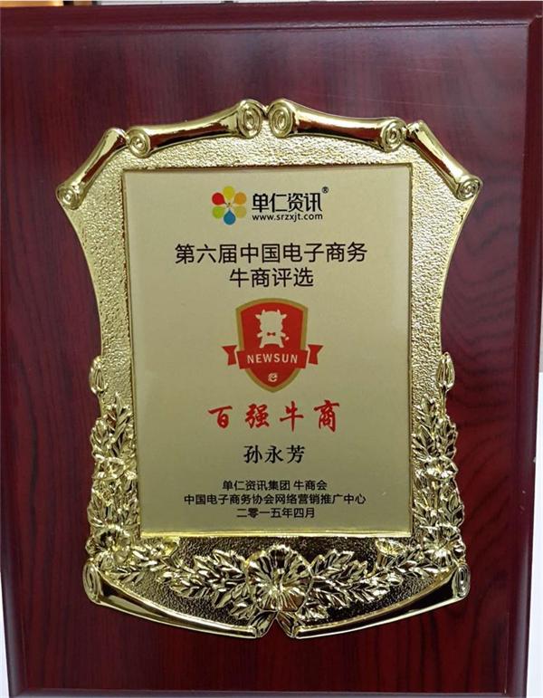 蘇州孫氏照明總經理榮獲第六屆中國電子商務百強牛商稱號